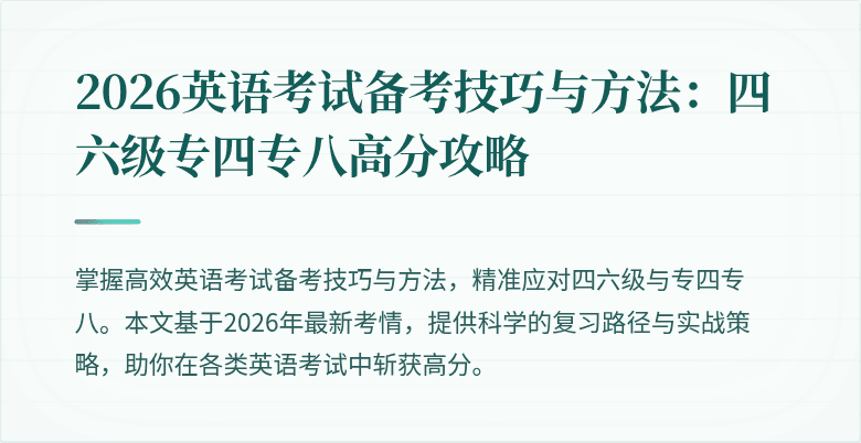 2026英语考试备考技巧与方法:四六级专四专八高分攻略