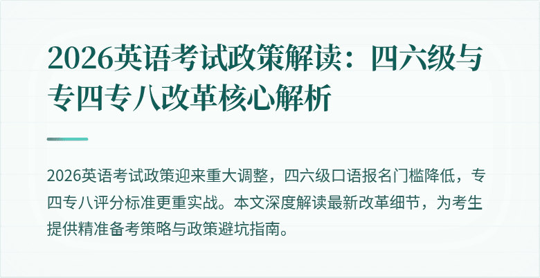 2026英语考试政策解读：四六级与专四专八改革核心解析