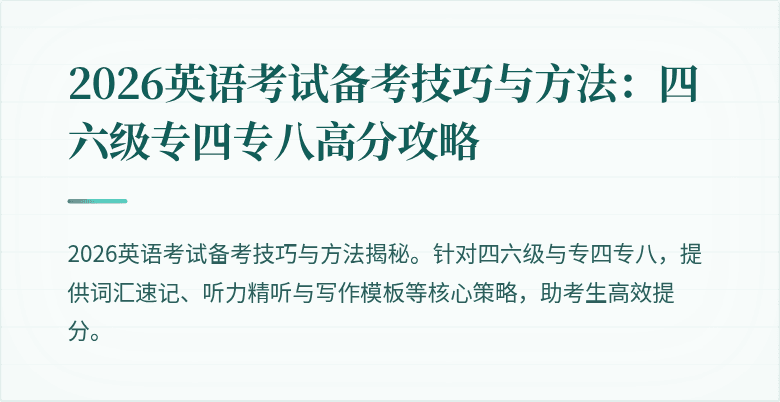 2026英语考试备考技巧与方法:四六级专四专八高分攻略