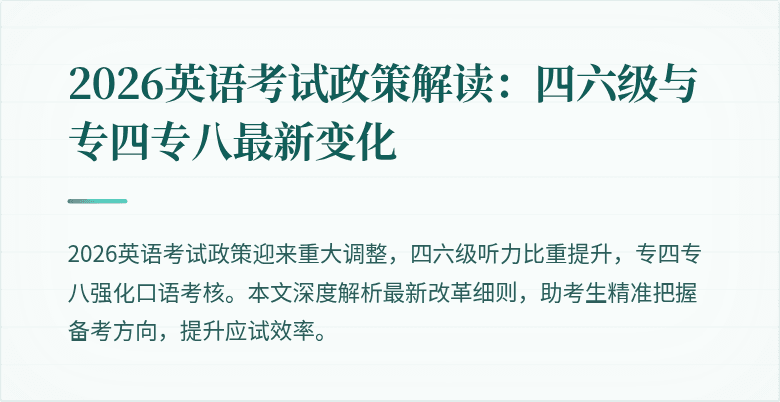 2026英语考试政策解读：四六级与专四专八最新变化