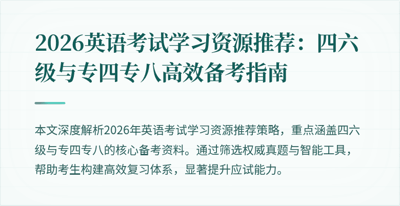 2026英语考试学习资源推荐：四六级与专四专八高效备考指南