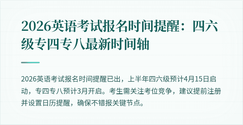 2026英语考试报名时间提醒：四六级专四专八最新时间轴