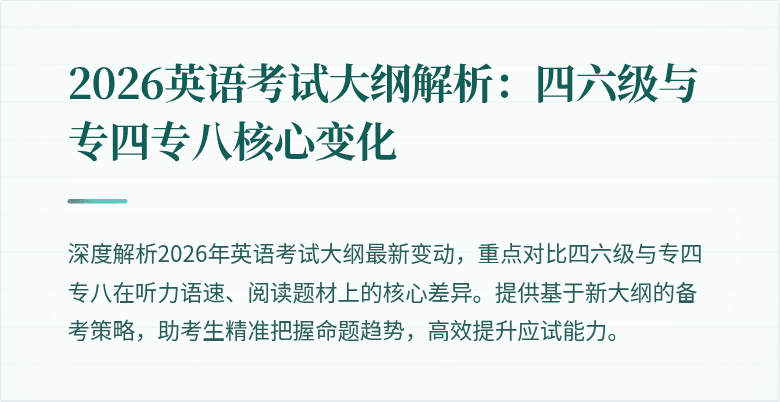 2026英语考试大纲解析:四六级与专四专八核心变化
