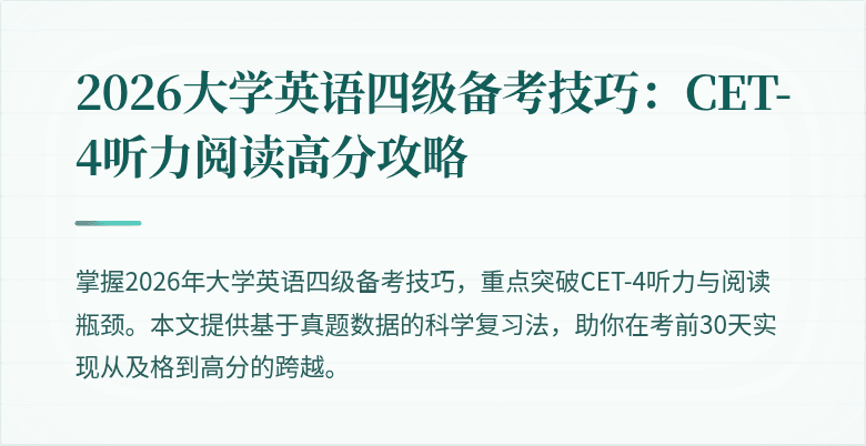 2026大学英语四级备考技巧：CET-4听力阅读高分攻略