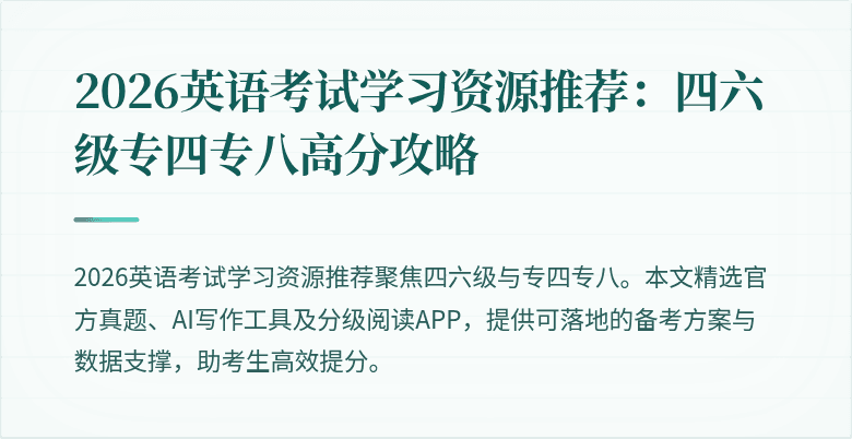 2026英语考试学习资源推荐:四六级专四专八高分攻略