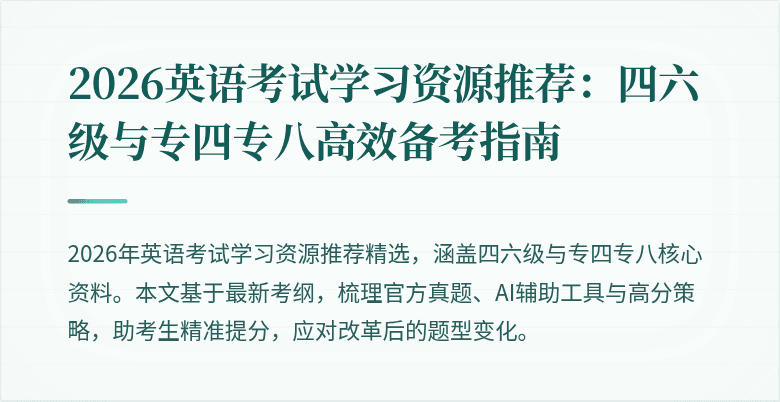 2026英语考试学习资源推荐:四六级与专四专八高效备考指南