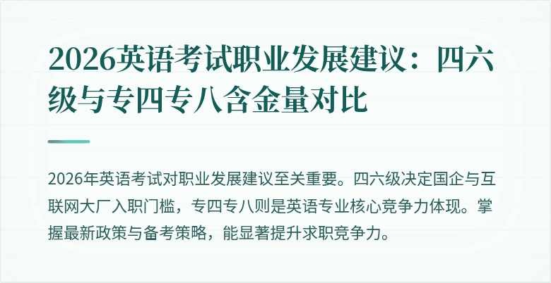 2026英语考试职业发展建议：四六级与专四专八含金量对比