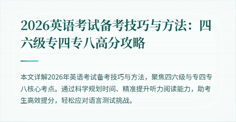 2026英语考试备考技巧与方法:四六级专四专八高分攻略