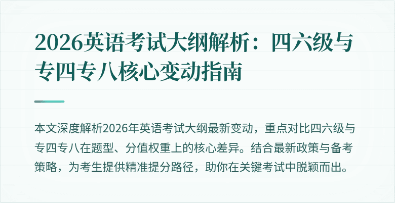 2026英语考试大纲解析:四六级与专四专八核心变动指南