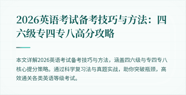 2026英语考试备考技巧与方法:四六级专四专八高分攻略