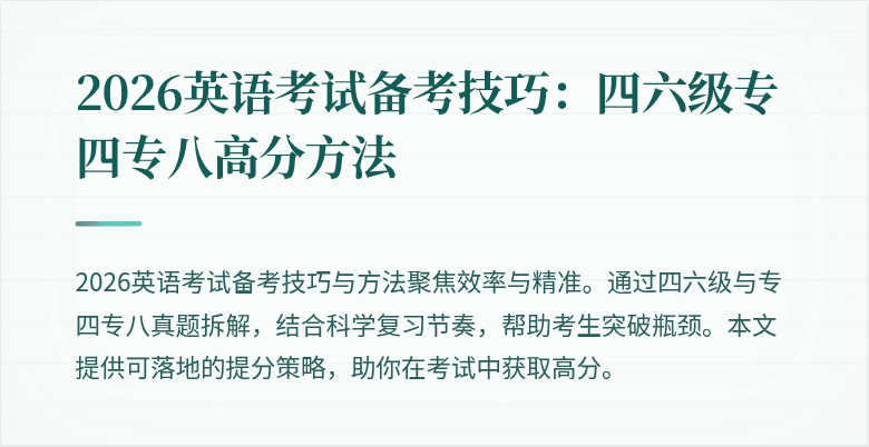 2026英语考试备考技巧：四六级专四专八高分方法