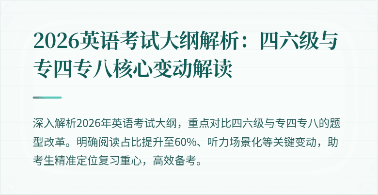 2026英语考试大纲解析：四六级与专四专八核心变动解读