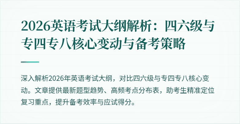 2026英语考试大纲解析:四六级与专四专八核心变动与备考策略