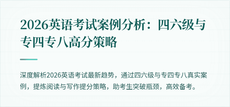 2026英语考试案例分析:四六级与专四专八高分策略