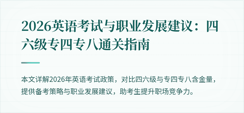 2026英语考试与职业发展建议:四六级专四专八通关指南