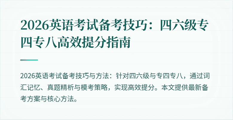 2026英语考试备考技巧：四六级专四专八高效提分指南
