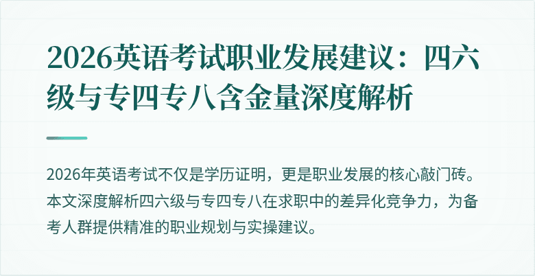 2026英语考试职业发展建议:四六级与专四专八含金量深度解析