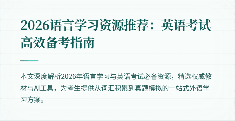 2026语言学习资源推荐:英语考试高效备考指南