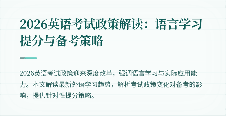 2026英语考试政策解读：语言学习提分与备考策略