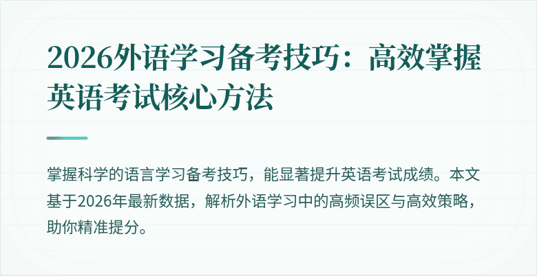 2026外语学习备考技巧:高效掌握英语考试核心方法