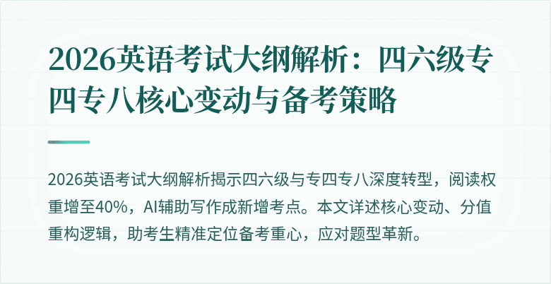 2026英语考试大纲解析：四六级专四专八核心变动与备考策略
