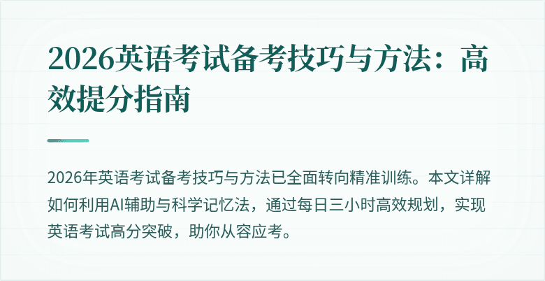 2026英语考试备考技巧与方法:高效提分指南