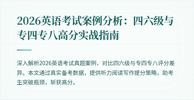 2026英语考试案例分析:四六级与专四专八高分实战指南
