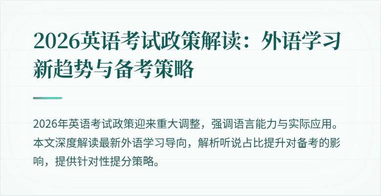 2026英语考试政策解读:外语学习新趋势与备考策略