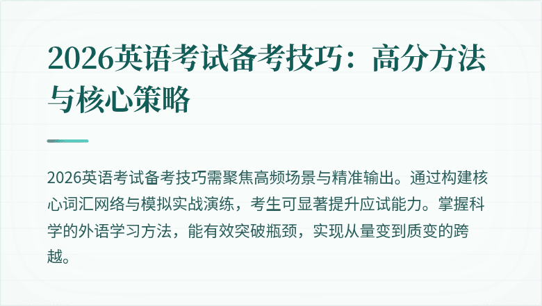 2026英语考试备考技巧：高分方法与核心策略