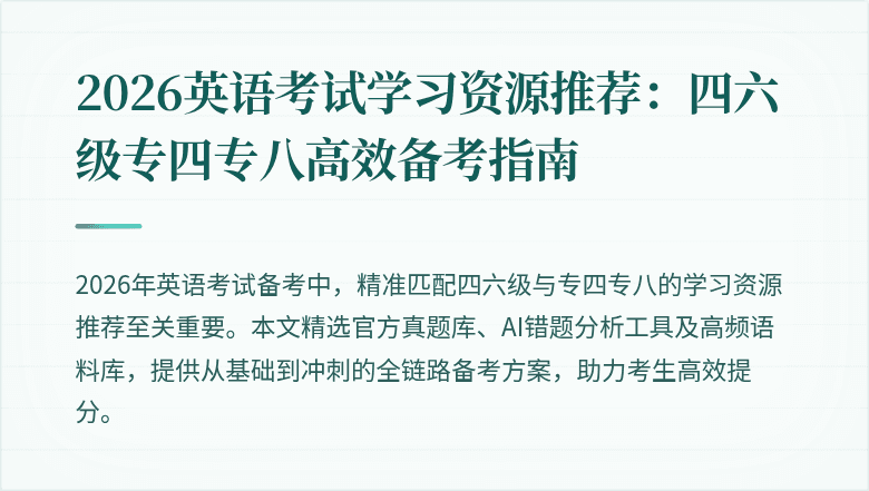 2026英语考试学习资源推荐：四六级专四专八高效备考指南