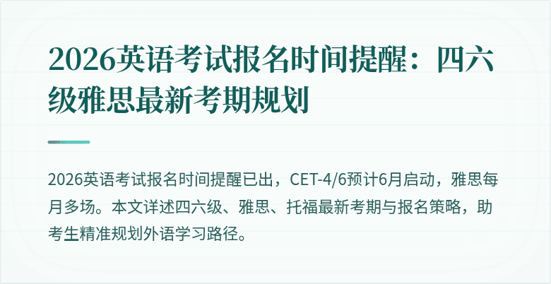 2026英语考试报名时间提醒:四六级雅思最新考期规划
