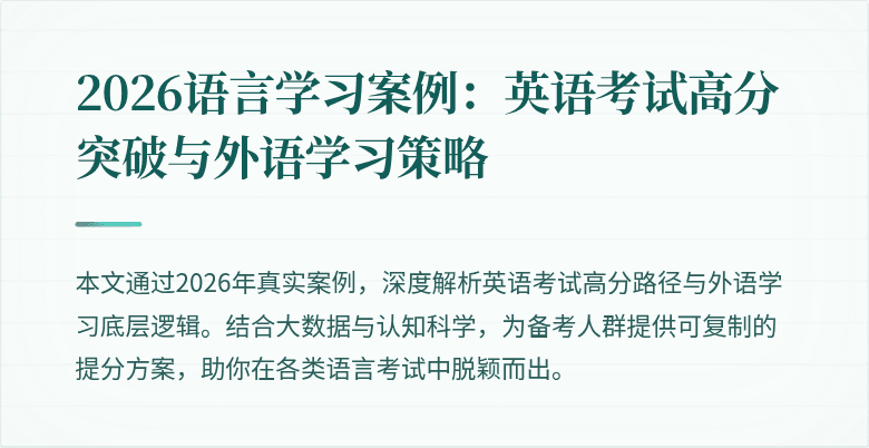 2026语言学习案例：英语考试高分突破与外语学习策略