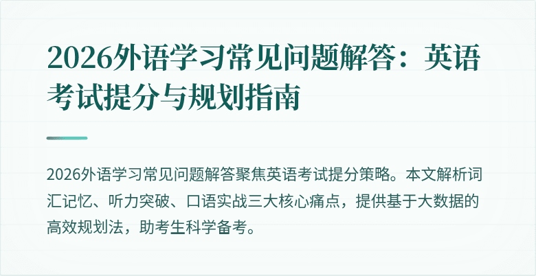 2026外语学习常见问题解答:英语考试提分与规划指南