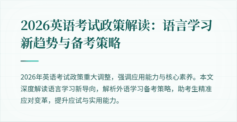 2026英语考试政策解读:语言学习新趋势与备考策略