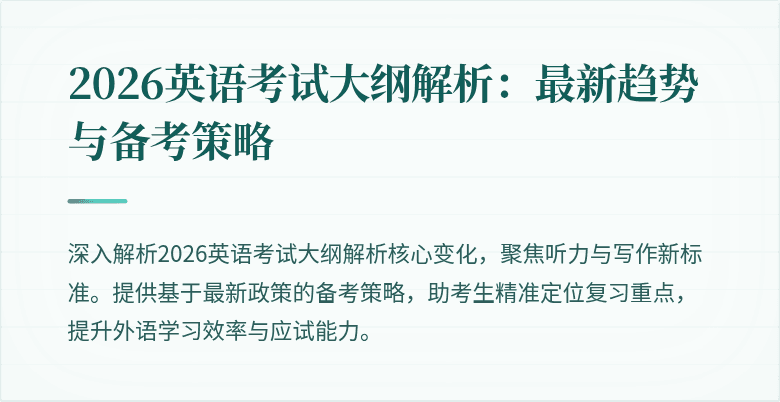 2026英语考试大纲解析:最新趋势与备考策略
