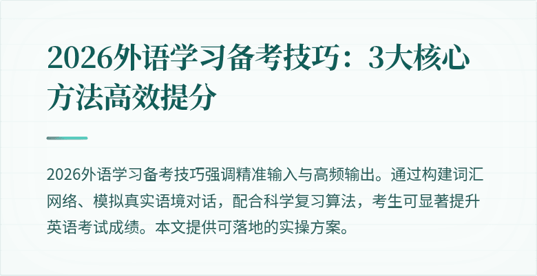 2026外语学习备考技巧:3大核心方法高效提分