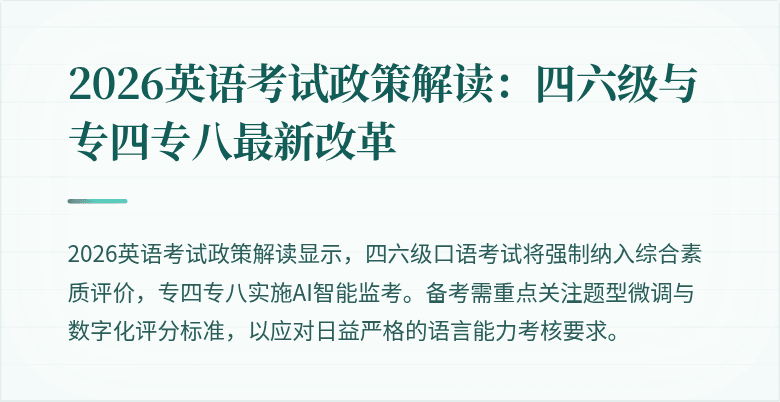2026英语考试政策解读:四六级与专四专八最新改革