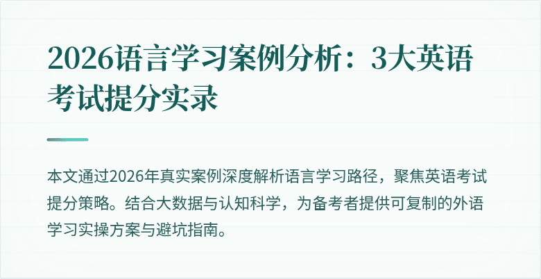 2026语言学习案例分析：3大英语考试提分实录
