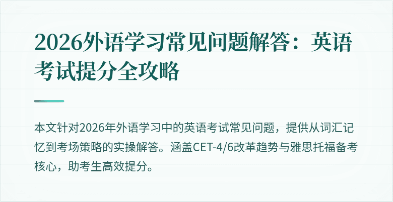 2026外语学习常见问题解答:英语考试提分全攻略