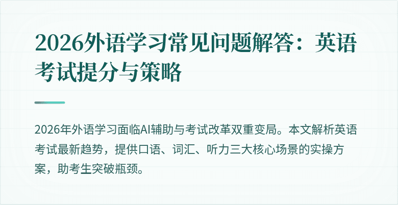 2026外语学习常见问题解答：英语考试提分与策略