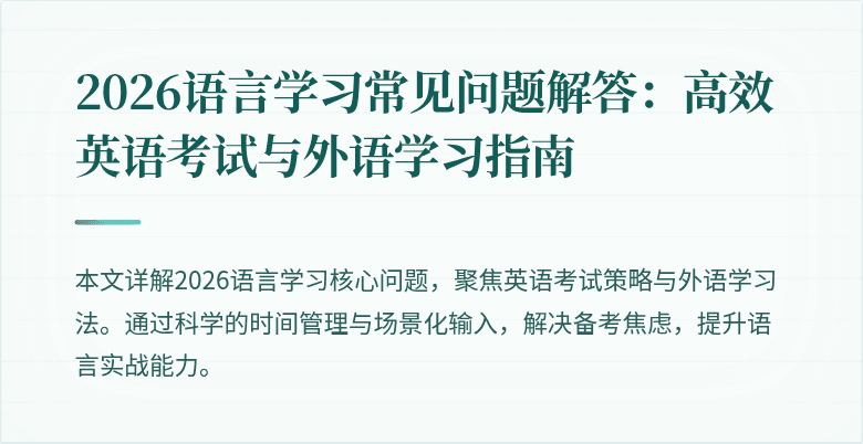 2026语言学习常见问题解答:高效英语考试与外语学习指南