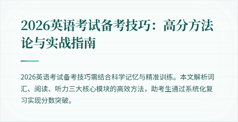 2026英语考试备考技巧:高分方法论与实战指南