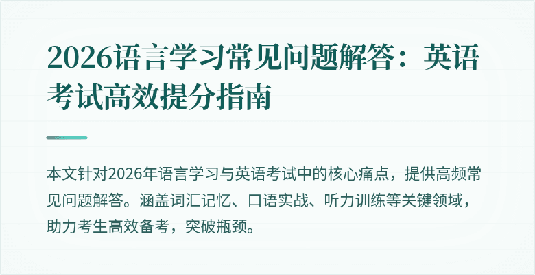 2026语言学习常见问题解答:英语考试高效提分指南