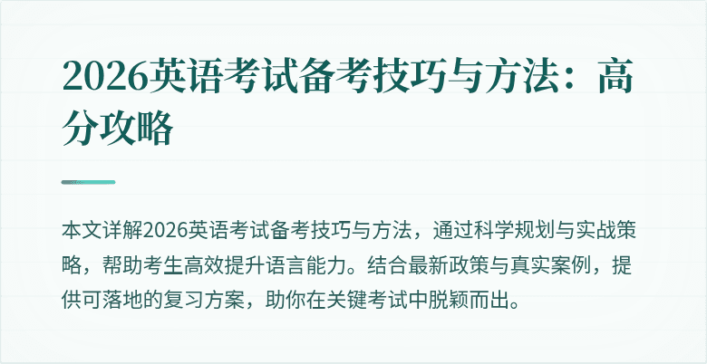 2026英语考试备考技巧与方法:高分攻略