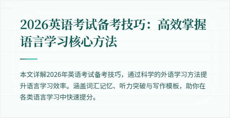 2026英语考试备考技巧:高效掌握语言学习核心方法