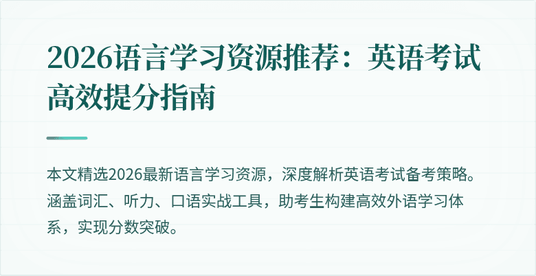 2026语言学习资源推荐:英语考试高效提分指南