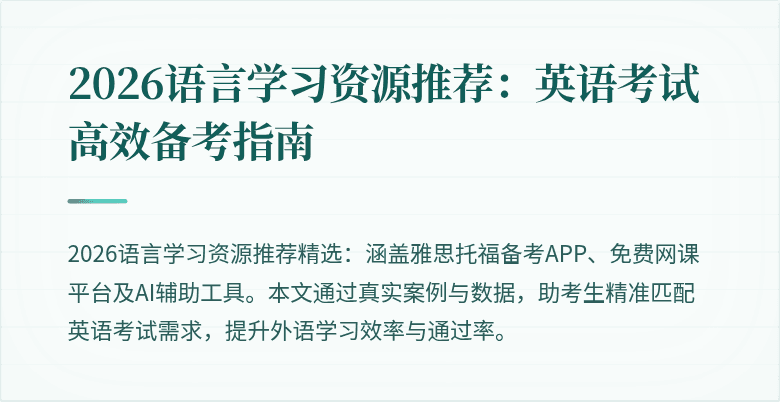2026语言学习资源推荐:英语考试高效备考指南