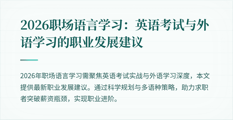 2026职场语言学习:英语考试与外语学习的职业发展建议