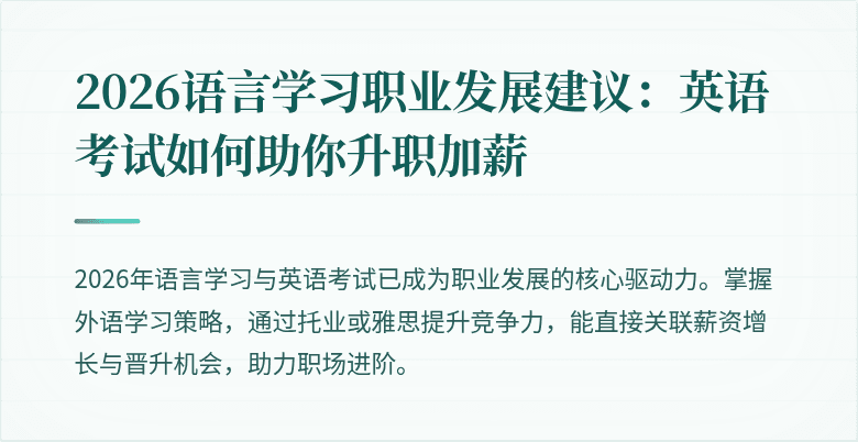 2026语言学习职业发展建议:英语考试如何助你升职加薪