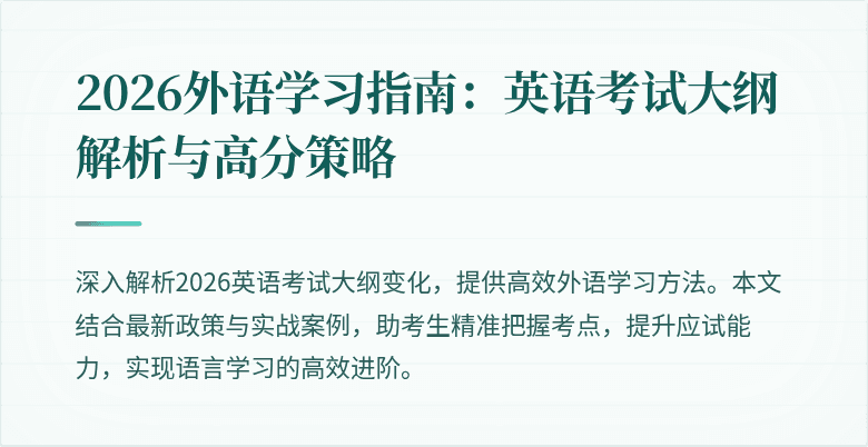 2026外语学习指南:英语考试大纲解析与高分策略